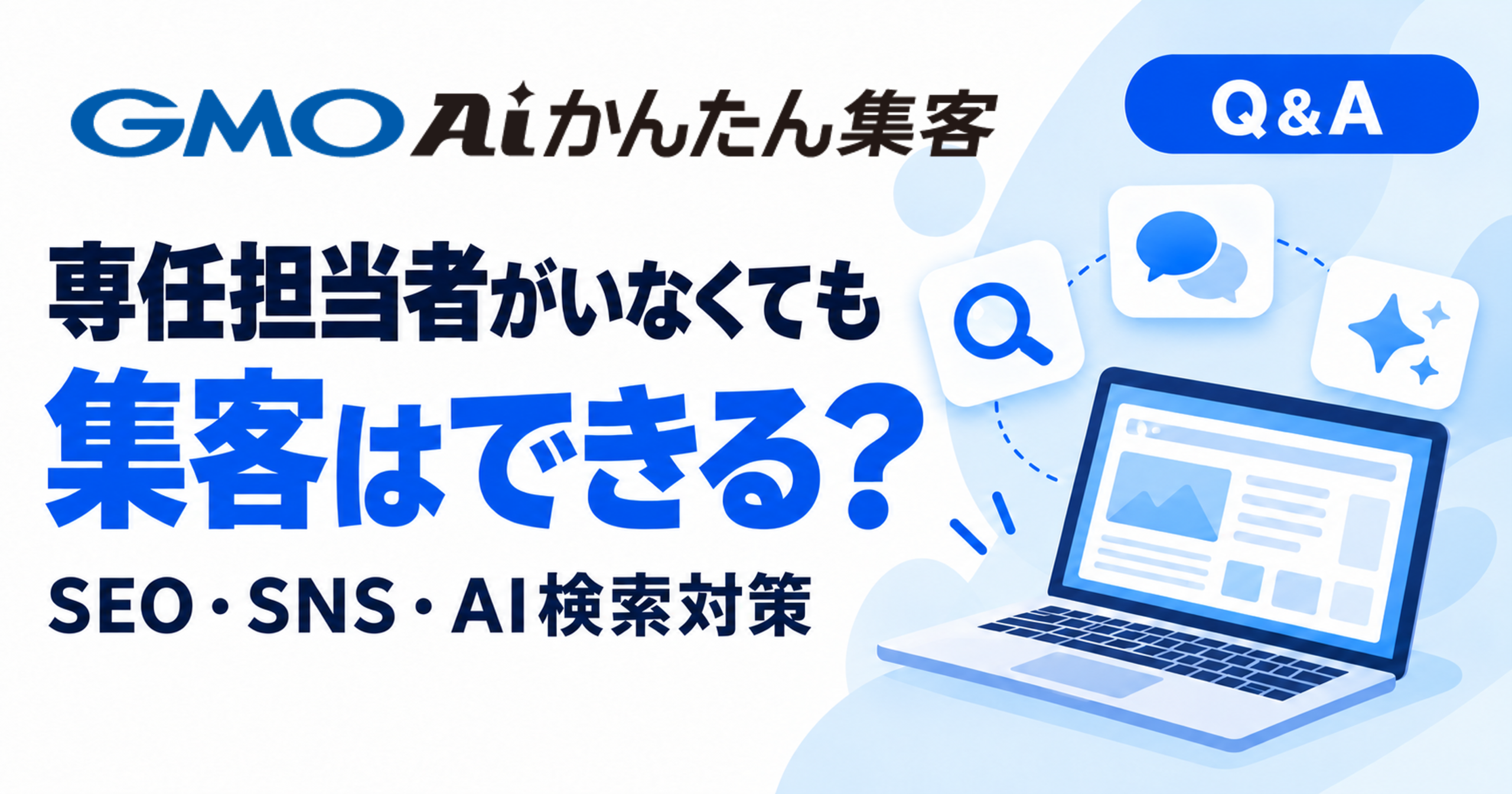専任担当者がいない会社の集客をどう支える？ GMO AIかんたん集客Q&A