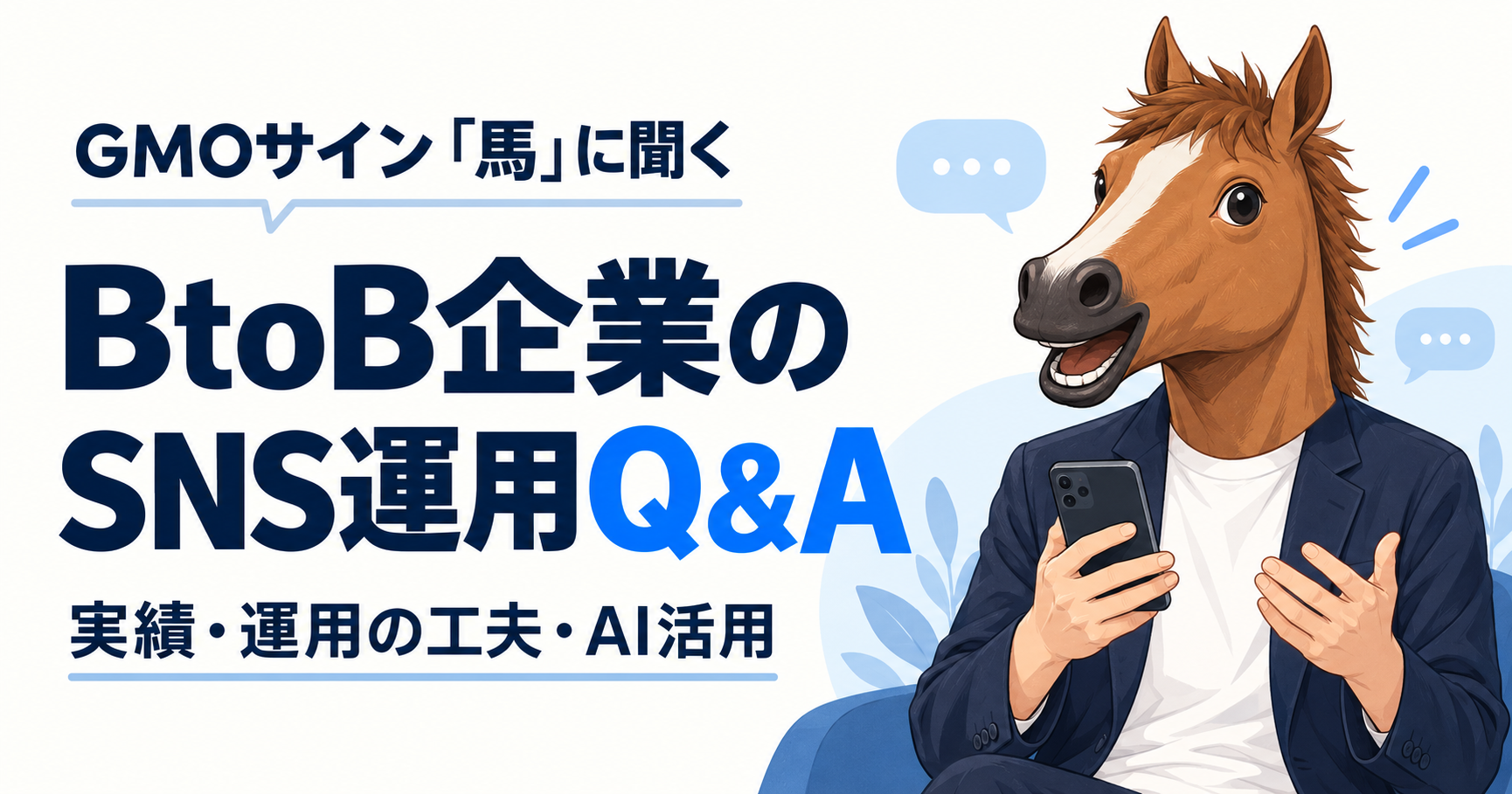 GMOサイン「馬」に聞くBtoB企業のSNS運用Q&A｜実績・運用の工夫・AI活用