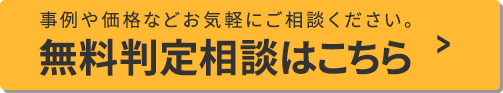 無料相談はこちら