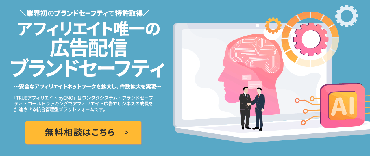 業界初のブランドセーフティで特許取得 アフィリエイト業界で唯一の広告配信ブランドセーフティ