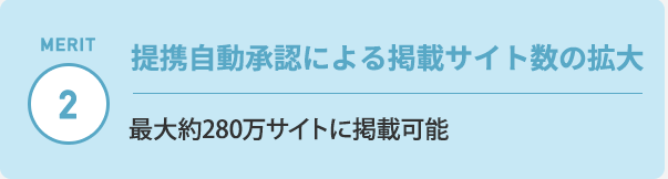 提携自動承認による掲載サイト数の拡大