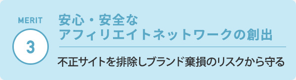 安心・安全なアフィリエイトネットワークの創出