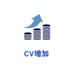 CV増加