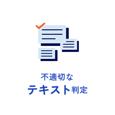 不適切なテキスト判定