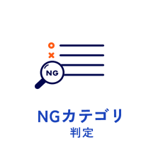 NGカテゴリ判定