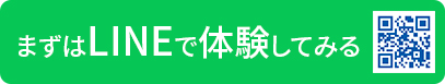 まずはLINEで体験してみる