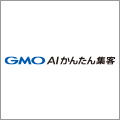 GMO AIかんたん集客