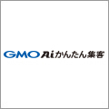 GMO AIかんたん集客