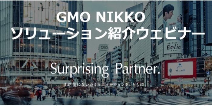 GMO NIKKO　ソリューション紹介ウェビナー
