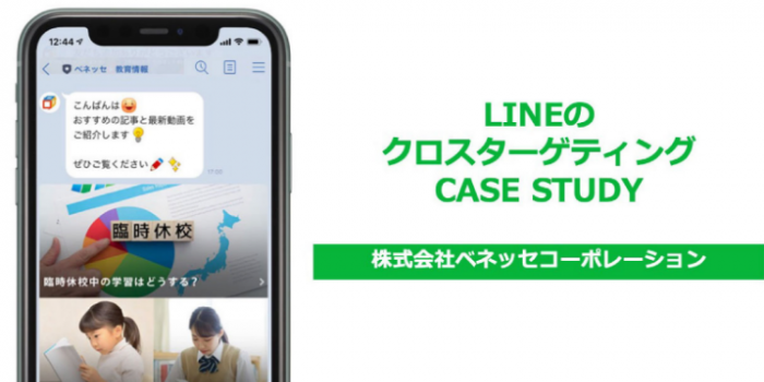 友だち数の増加に伴うブロック率増加を阻止！ベネッセ流のLINEクロスターゲティング活用法