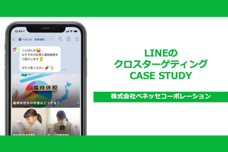 友だち数の増加に伴うブロック率増加を阻止！ベネッセ流のLINEクロスターゲティング活用法