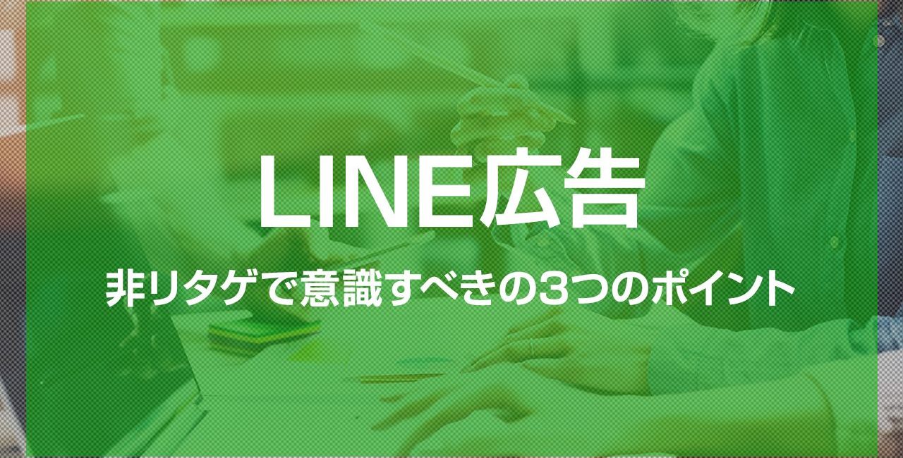 LINE広告 非リタゲで成功する秘訣とは？