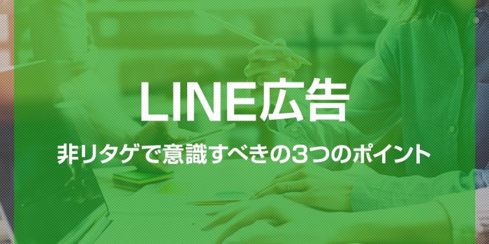 LINE広告 非リタゲで成功する秘訣とは？