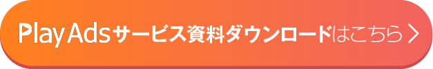 Play Adsサービス資料ダウンロードはこちら