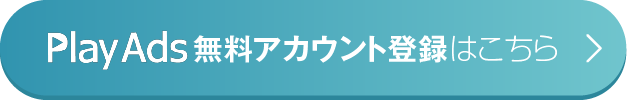 Play Ads無料アカウント登録はこちら