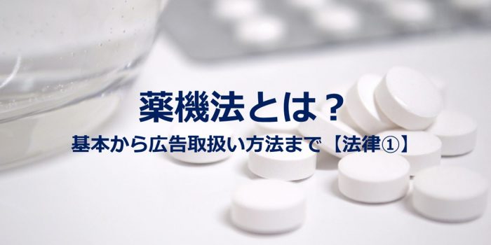 薬機法とは？基本から広告取扱い方法まで【法律①】