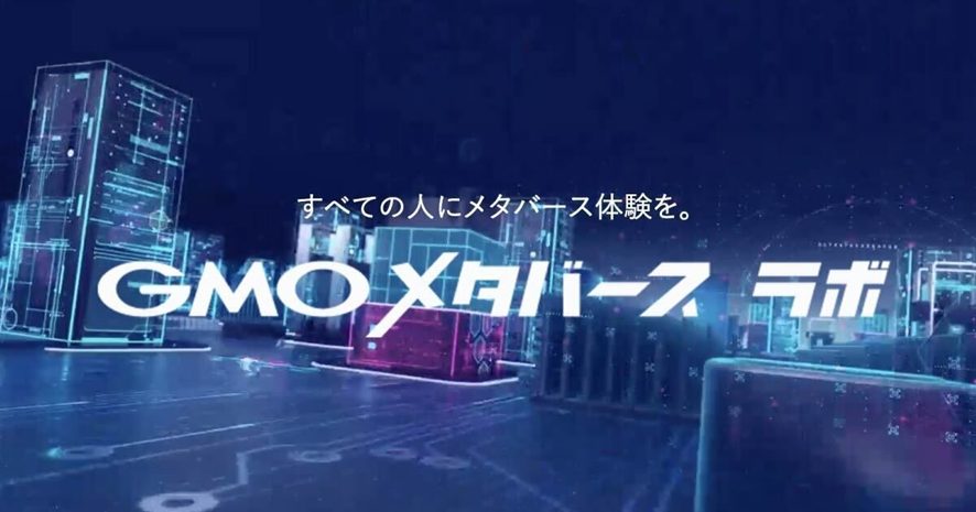 メタバース活用の一歩目！3D空間はどうやって用意する？