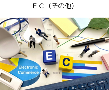 ＥＣ（その他）