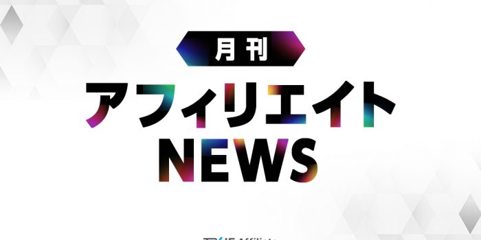 月刊アフィリエイトニュース_2023年4月