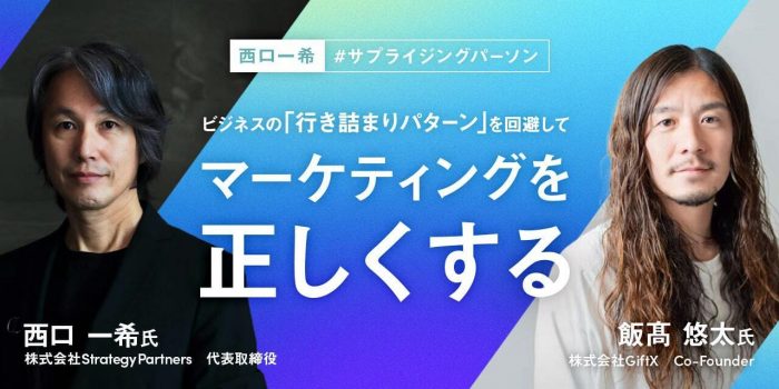 ビジネスの「行き詰まりパターン」を回避して、マーケティングを正しくする。西口一希 #サプライジングパーソン