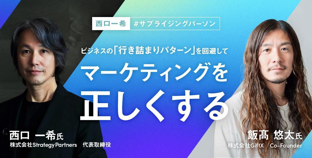 ビジネスの「行き詰まりパターン」を回避して、マーケティングを正しくする。西口一希 #サプライジングパーソン