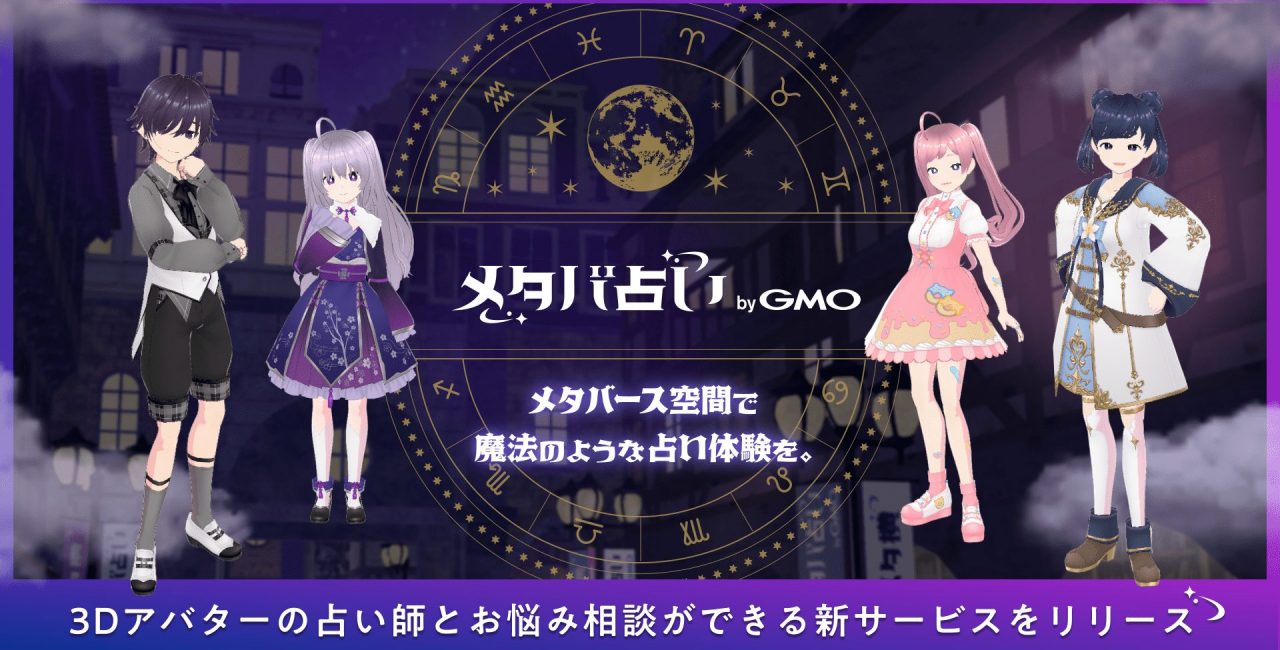 メタバースで占い？新時代の占いサービス「メタバ占い byGMO」 ～メタバースの時代、占いも変化します～ |  TRUEシリーズ／FanSpot／PlayAdsなど当社オリジナル商品・サービスのご紹介・関連コラム | TRUE MARKETING byGMO