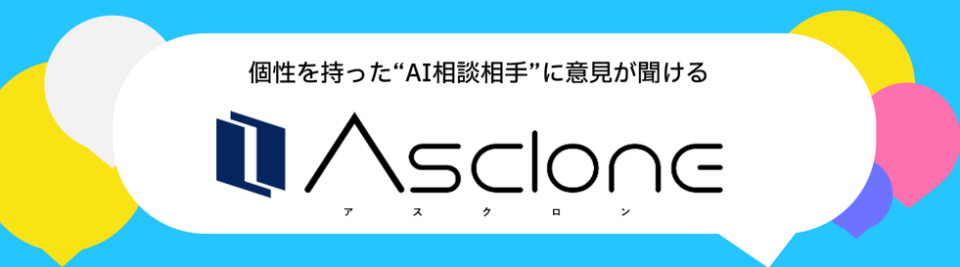 Ascloneバナー画像