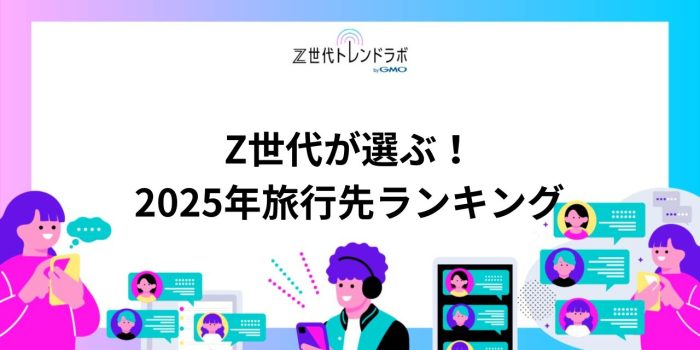 Z世代が選ぶ！2025年旅行先ランキング