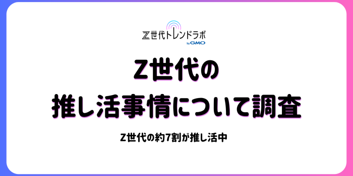 推しは”生きがい”　Z世代の推し活事情