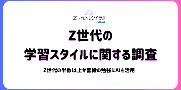 授業のノートはスマホ撮影、先生はAI？学生の半数以上が学習にAIを活用　　～Z世代の学習スタイルに関する調査～