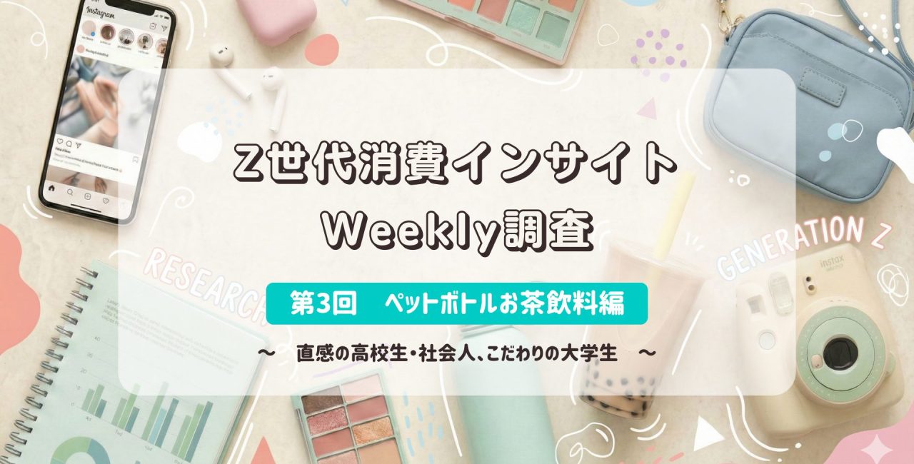 Z世代消費インサイトWeekly調査　＜ペットボトルお茶飲料＞