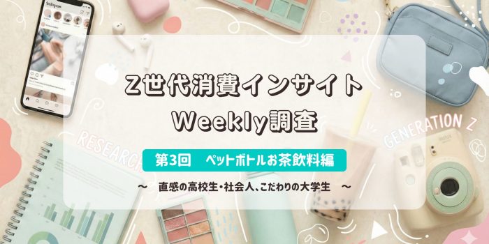 Z世代消費インサイトWeekly調査　＜ペットボトルお茶飲料＞