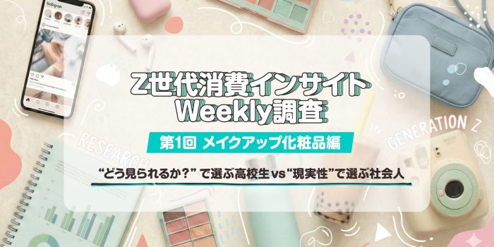 Z世代消費インサイトWeekly調査　＜第1回　メイクアップ化粧品編＞　
