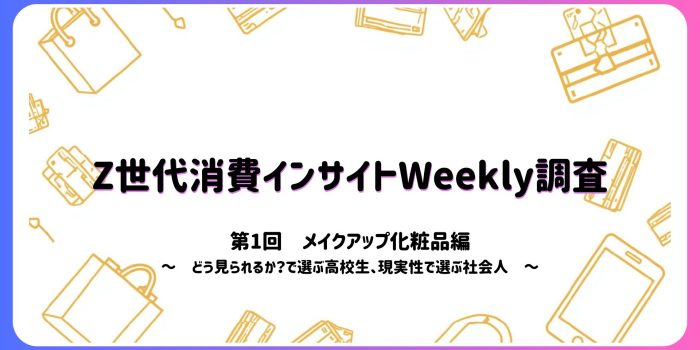 Z世代消費インサイトWeekly調査　＜第1回　メイクアップ化粧品編＞　