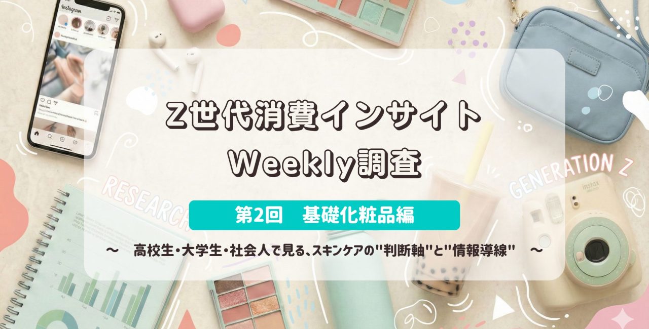 Z世代消費インサイトWeekly調査　＜第2回　基礎化粧品編＞　