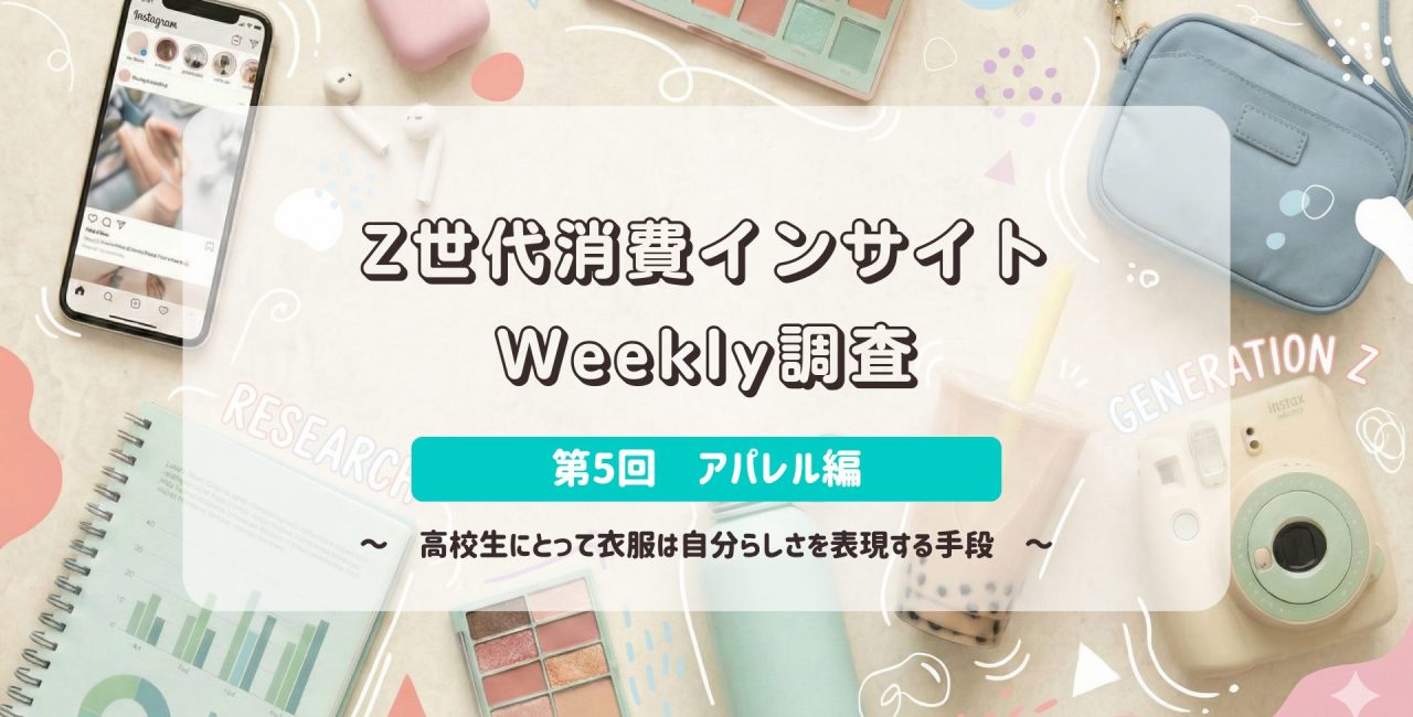 Z世代消費インサイトWeekly調査　＜第5回　アパレル＞
