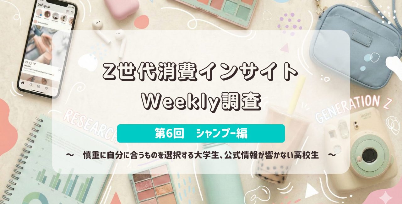 Z世代消費インサイトWeekly調査　＜第6回　シャンプー＞