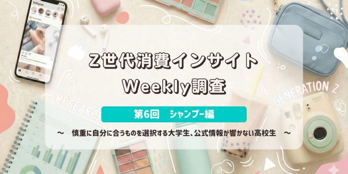 Z世代消費インサイトWeekly調査　＜第6回　シャンプー＞