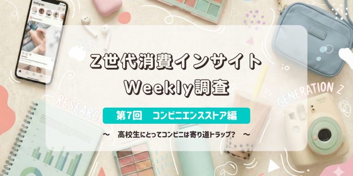Z世代消費インサイトWeekly調査　＜第7回　コンビニエンスストア＞