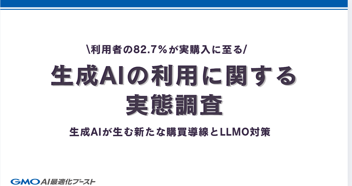 生成AI利用者の82.7%が実際に商品を購入｜生成AIが消費行動に与える影響を徹底調査【GMO AI最適化ブースト 実施】