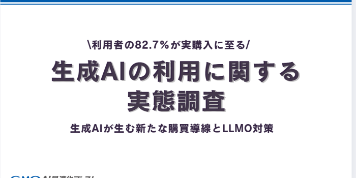 生成AI利用者の82.7%が実際に商品を購入｜生成AIが消費行動に与える影響を徹底調査【GMO AI最適化ブースト 実施】