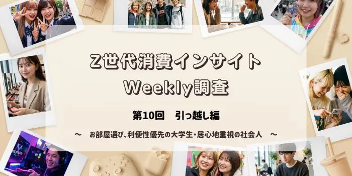 Z世代消費インサイトWeekly調査　＜第10回　引越し編＞