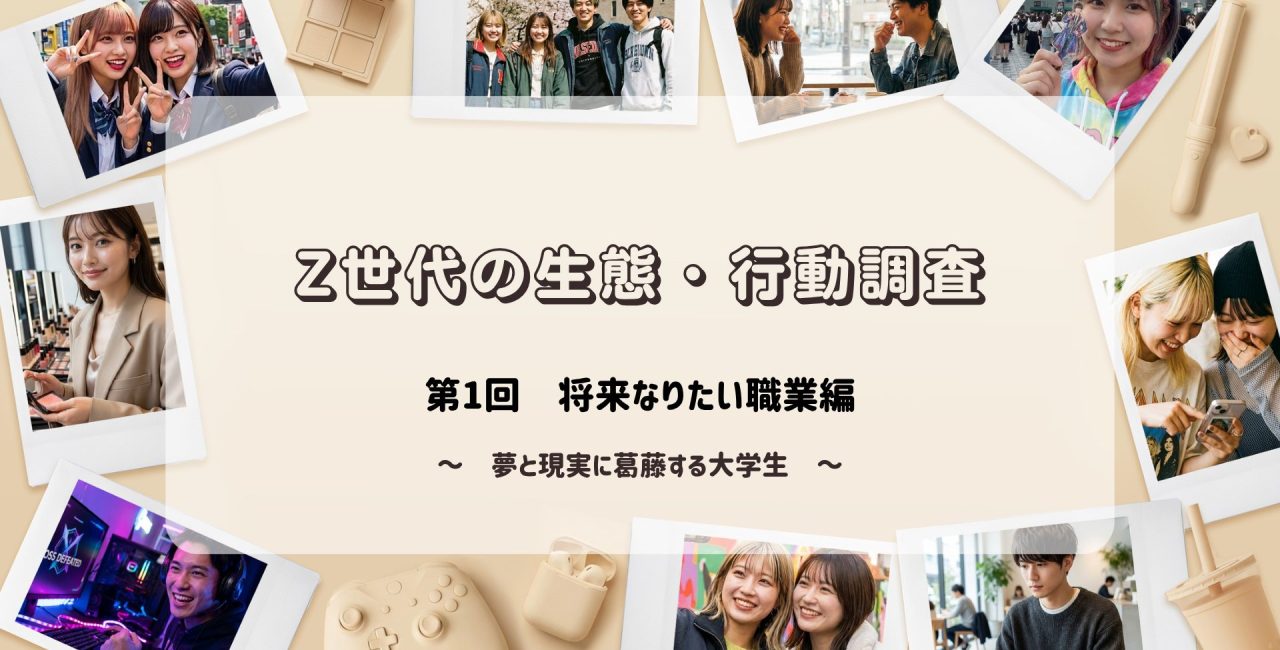 Z世代の生態・行動調査　＜第1回　将来なりたい職業編＞