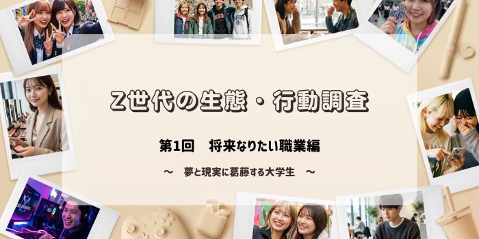 Z世代の生態・行動調査　＜第1回　将来なりたい職業編＞