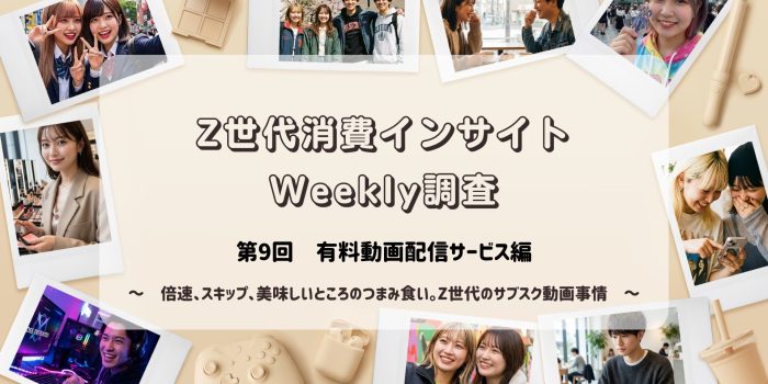 Z世代消費トレンドWeekly調査　＜第9回　有料動画配信サービス＞