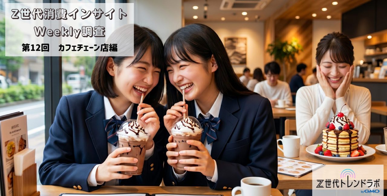 Z世代消費インサイトWeekly調査　＜第12回　カフェチェーン店編＞