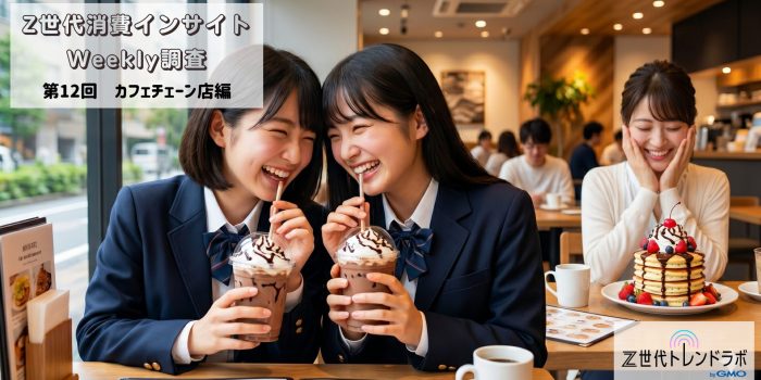 Z世代消費インサイトWeekly調査　＜第12回　カフェチェーン店編＞