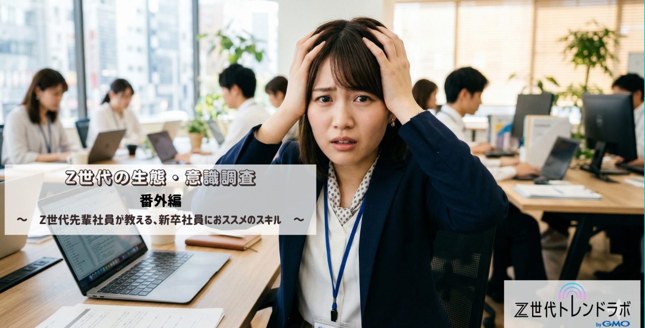 Z世代の生態・意識調査　番外編　　～　Z世代先輩社員が教える「新卒社員が早めに身につけた方が良いスキル」ランキング　～