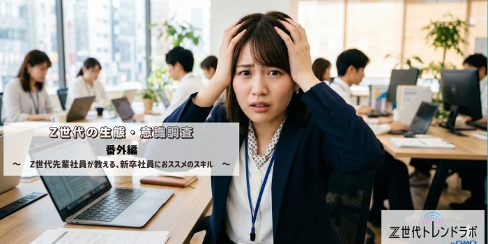 Z世代の生態・意識調査　番外編　　～　Z世代先輩社員が教える「新卒社員が早めに身につけた方が良いスキル」ランキング　～