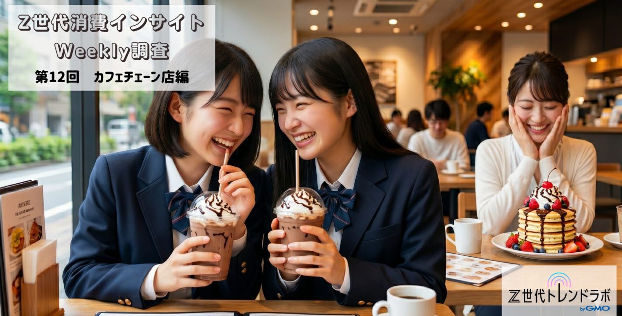 Z世代消費インサイトWeekly調査　＜第12回　カフェチェーン店編＞